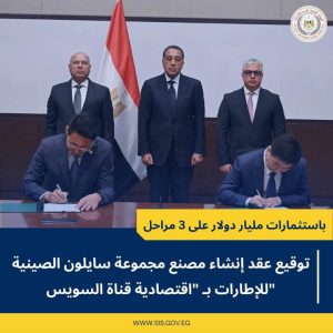 باستثمارات مليار دولار توقيع عقد إنشاء مصنع مجموعة سايلون الصينية للإطارات بالسخنة 