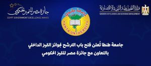 جامعة طنطا تعلن بدء تلقي طلبات الترشح لجوائز الجامعة للتميز الداخلي