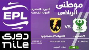 المصرى يتصدر الدورى مؤقتاً