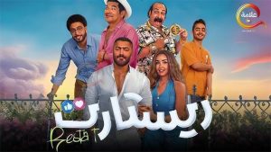 تامر حسني يطالب المسئولين بتطبيق فكرته في فيلم ريستارت لعلاج المصريين بالمجان !