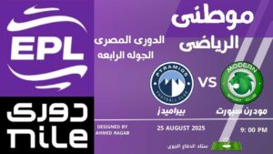مودرن سبورت يحسم المواجهه