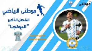 الفصل الأخير برواية “البولجا”