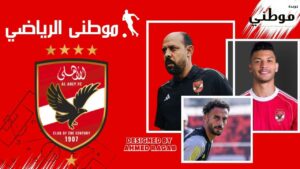 خطة الأهلى وإصابة دارى