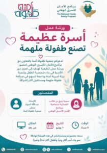 طفولة آمنة» تنظم ورشة «أسرة عظيمة تصنع طفولة ملهمة» بالتعاون مع برنامج الأمان الأسري الوطني