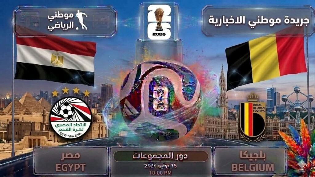 تعادل مصر وبلجيكا ايجابياً