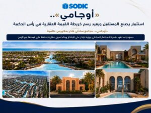 أوجامي رأس الحكمة.. مفهوم جديد للاستثمار العقاري الساحلي يجمع بين التخطيط الذكي والشراكات العالمية والموقع الاستراتيجي لسوديك