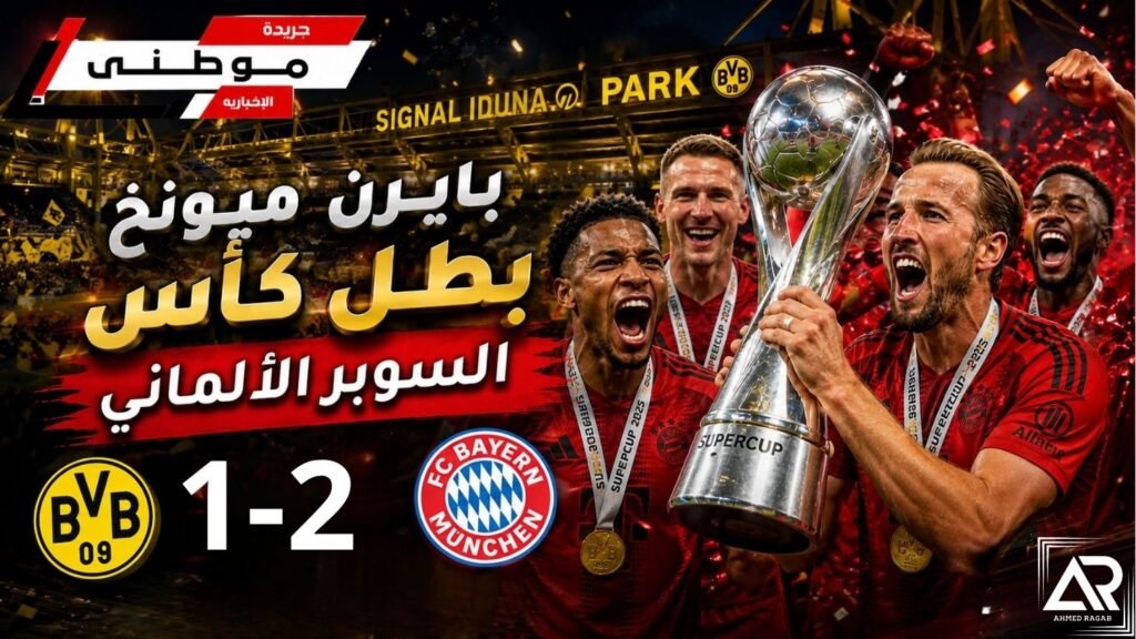 البايرن بطلاً للسوبر الألمانى