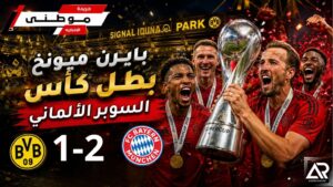البايرن بطلاً للسوبر الألمانى