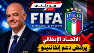إيطاليا تسحب دعم إنفانتينو