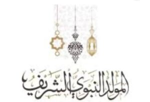 ليلة مولد النبي صلي الله عليه وسلم