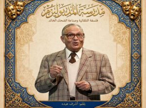 مدرسة "المدبوليزم" في الفن المصري: فلسفة التلقائية وصناعة الضحك الخالد