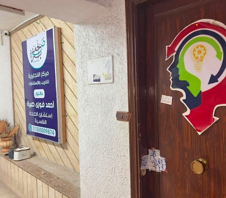 الصحة تغلق مركزًا غير مرخص للتدريب والاستشارات النفسية بمصر الجديدة وتضبط منتحلًا صفة طبيب