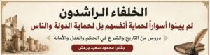 الخلفاء الراشدون.. هل كانت قوة الدولة في الأسوار أم في العدل؟