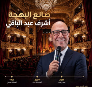 صانع البهجة وأب المسرح الحديث: أشرف عبد الباقي بين عبقرية الكوميديا وتجديد الشرايين الفنية