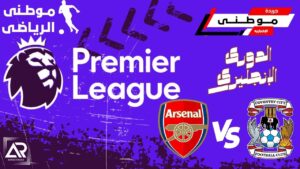أرسنال يتفوق على كوفنتري