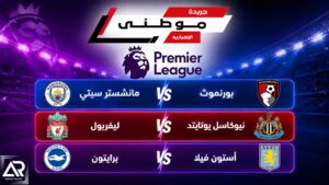 نتائج مثيرة فى البريميرليج