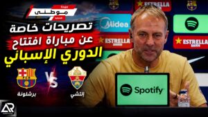 أبرزتصريحات هانزفليك بإفتتاح الليجا