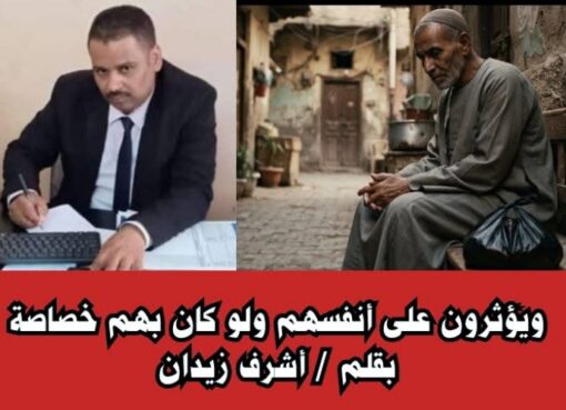 ويؤثرون على أنفسهم