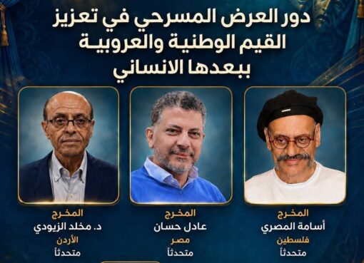 محافظة الزرقاء/ في المملكة الاردنية الهاشمية تتهيأ لحتضان الابداع المسرحي العربي