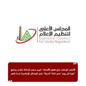 الأعلى للإعلام: منع ظهور الأستاذ/ كريم حسن شحاتة مقدم برنامج "كورة كل يوم" على قناة "الحياة" على الوسائل الإعلامية لمدة شهر