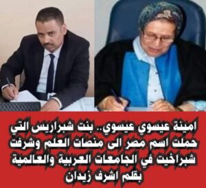 استاذه دكتوره/امينة عيسوي عيسوي.. بنت شبراريس التي حملت اسم مصر الى منصات العلم وشرفت شبراخيت في الجامعات العربية والعالمية