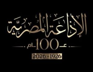 المسلماني : نستعد للاحتفال الختامي بمرور 100 عام علي تأسيس الإذاعة المصرية وصدور قانون الإذاعة عام 1926