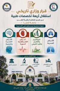 قرار وزاري تاريخي باستقلال أربعة تخصصات طبية عن قسم الباطنة بكلية الطب بجامعة المنيا