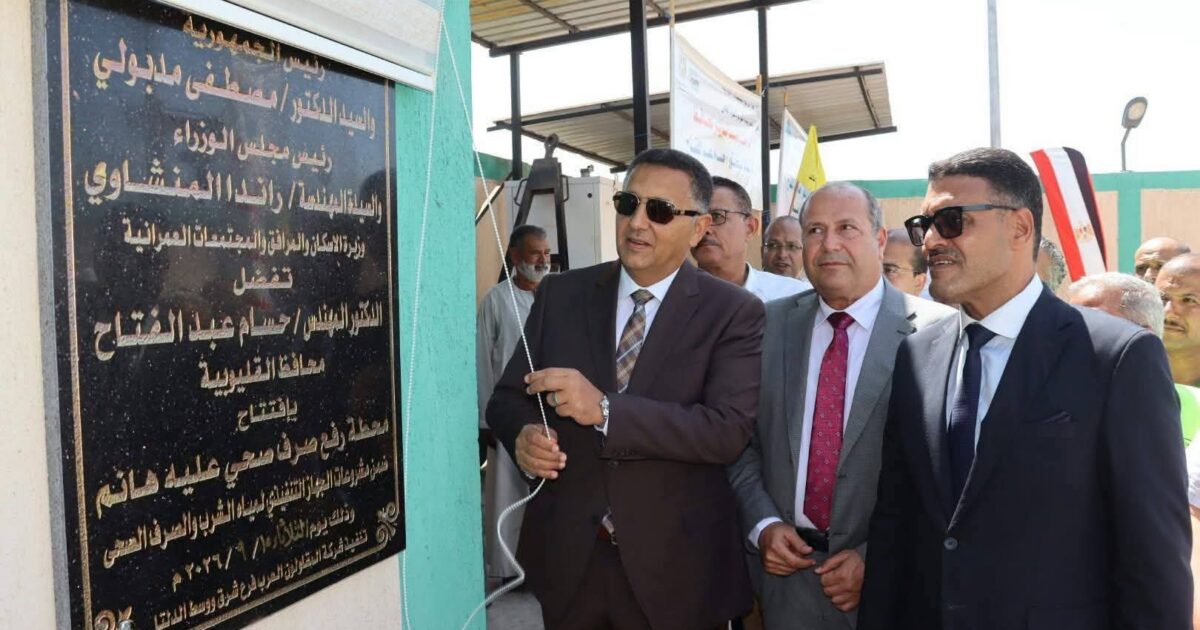 محافظ القليوبية يفتتح محطة رفع الصرف الصحي بعزبة «عليه هانم» بكفر شكر. 
