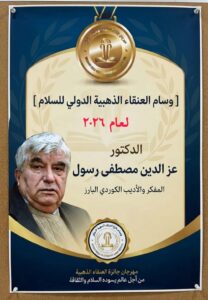 وسام العنقاء الذهبية الدولي للسلام لعام 2026 يمنح لاسم الراحل المفكر الكوردي د.عز الدين مصطفى رسول
