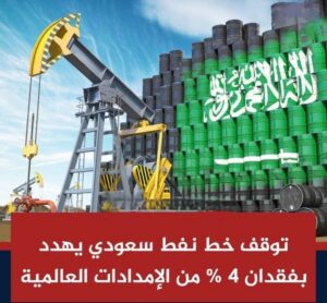 تعليق إمدادات سعودية لأوروبا بعد تعطل خط الشرق–الغرب