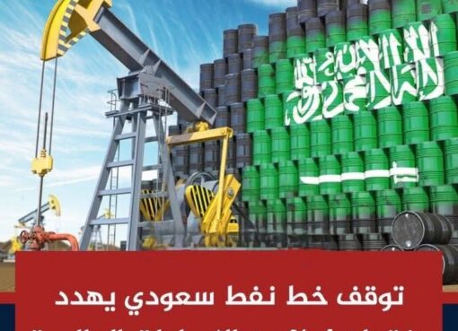 تعليق إمدادات سعودية لأوروبا بعد تعطل خط الشرق–الغرب