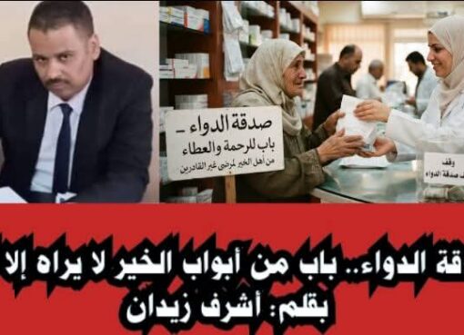 صدقة الدواء.. باب من أبواب الخير لا يراه إلا الله