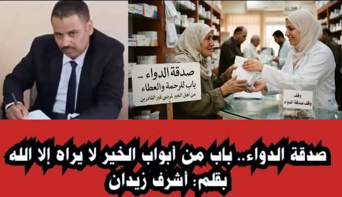 صدقة الدواء.. باب من أبواب الخير لا يراه إلا الله