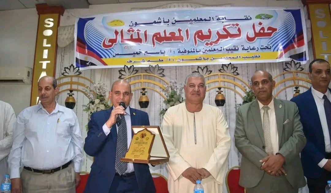 حين يُكرَّم صانعو الأجيال.. نقابة معلمي أشمون تحتفي بالمعلم المثالي