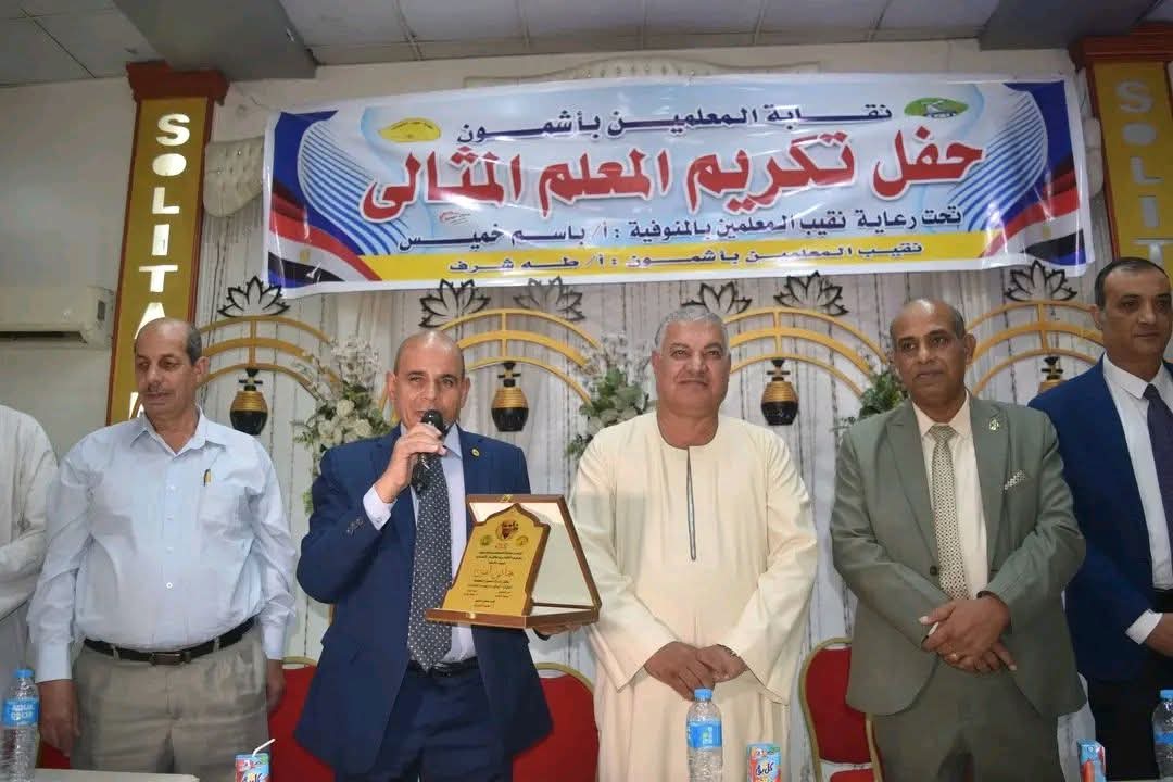 حين يُكرَّم صانعو الأجيال.. نقابة معلمي أشمون تحتفي بالمعلم المثالي