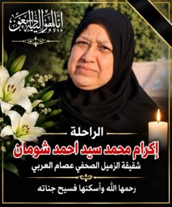 أسرة «جريدة موطني الدولية والمحلية» تنعى شقيقة الزميل الصحفي عصام العربي.