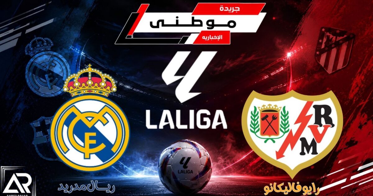 الريال مدريد ينتصر على فاليكانو