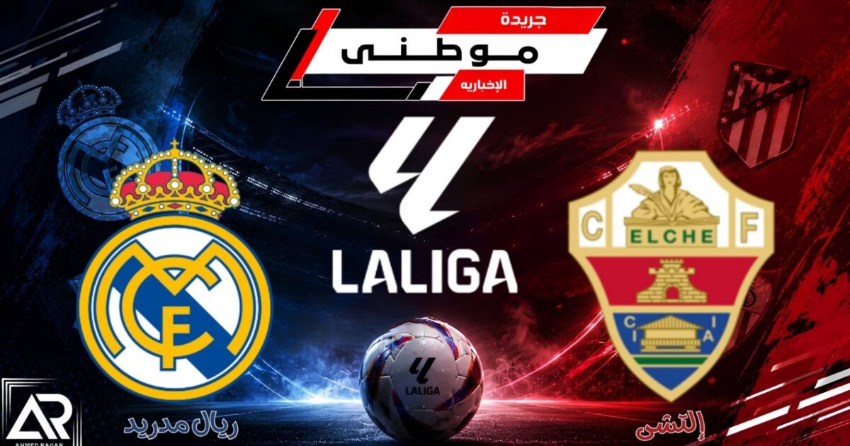 بسيناريو هوليوودي.. ريال مدريد ينجو من ريمونتادا إلتشي 