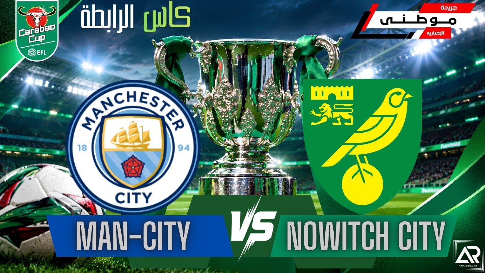 السيتي يزيح نوريتش من كأس الرابطة