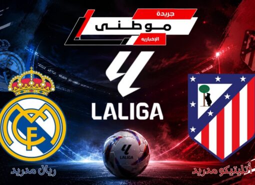 ريال مدريد يسقط في الديربي