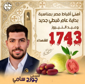 الصحفي چورچ سامى عيد النيروز: هُوية وطنية متجذرة في التاريخ المصري ورمز للصمود والشهادة