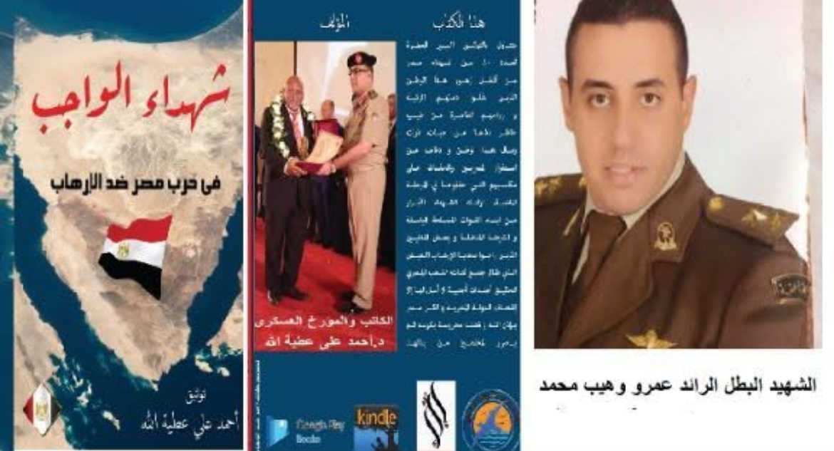 الحلقة 40 من كتاب شهداء الواجب في حرب مصر ضد الارهاب الشهيد البطل الرائد عمرو وهيب محمد