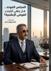 المجلس الموحد هل ينهي الرئيس عصر الفوضى الإعلامية؟