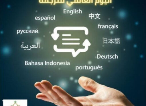 اليوم 30 سبتمبر اليوم العالمى للترجمة