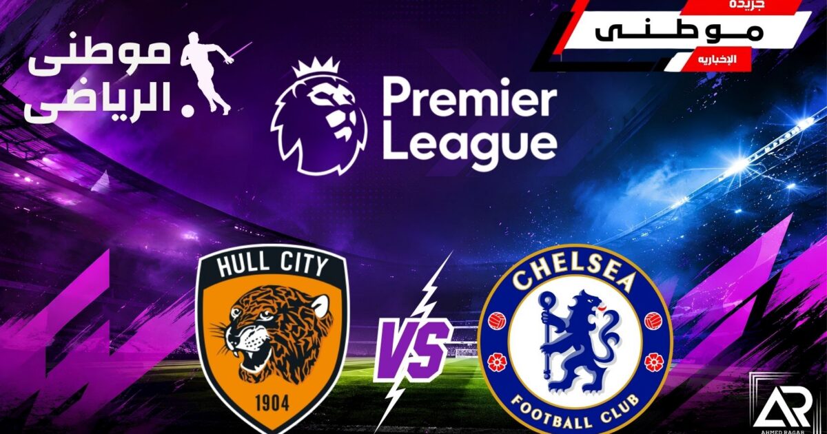 تعادل تشيلسى وهال سيتى