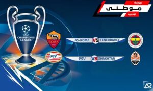 مباريات الخميس بدورى الأبطال