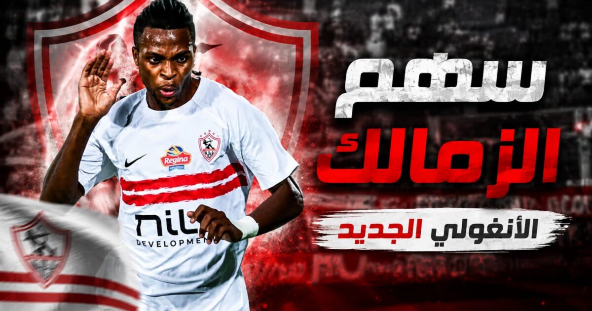 سهم الزمالك الأنغولي الجديد