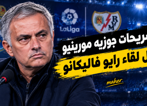 تصريحات جوزيه مورينيو قبل لقاء رايو فاليكانو 