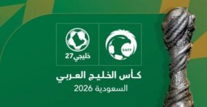 آخر أخبار كأس الخليج
