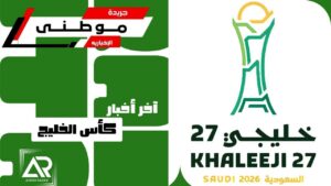 آخر أخبار كأس الخليج
